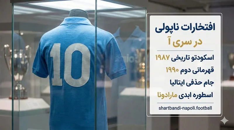 افتخارات ناپولی در سری آ ایتالیا🏅
