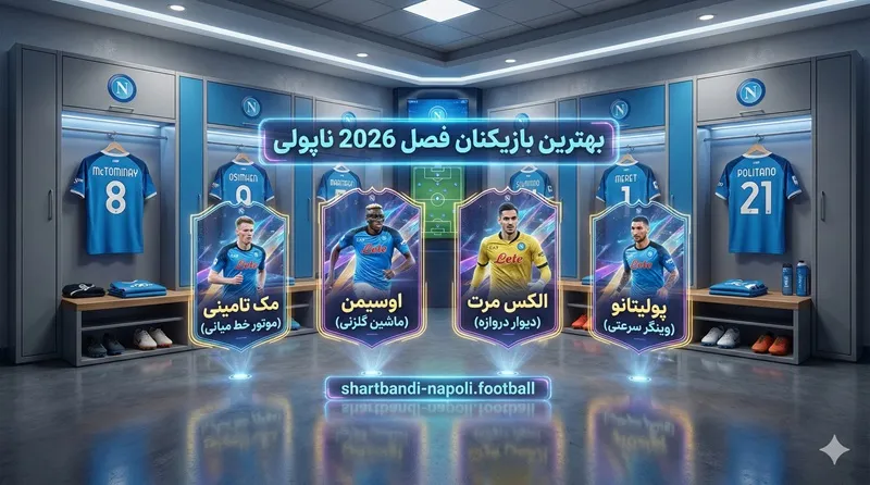 بهترین بازیکنان فصل 2026 ناپولی⭐